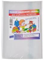 Обложка для учебника универсальная с закладкой, 265х500, Петерсон, 200 мкм, ПВД ЮНА, набор 5 шт