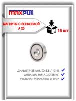 Магнитные крепления с отверстием под винт/саморез (зенковкой) MaxPull A25 набор 15 шт. в тубе. Сила сцепления - 15 кг