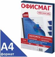 Обложки для переплета ОФИСМАГ, 100 шт., А4, пластик 150 мкм, прозрачно-синие, 531447