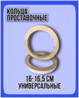 Кольца проставочные для динамиков (акустики) универсальные 16,5 см