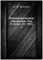 Этнографическое обозрение. Год 13-й Кн. 49. 1901, 2