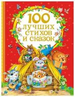 Книга Росмэн 100 лучших стихов и сказок