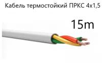 Кабель электрический термостойкий пркс 4х1,5 СПКБ (ГОСТ), 15 метров