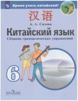 Сборник тренировочных заданий Просвещение ФГОС Сизова А. А. Китайский язык 6 класс, Второй иностранный язык грамматике, 144 страницы