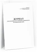 Журнал учета посещаемости занятий и успеваемости по технической учебе - 120 страниц