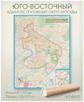 Юго-Восточный административный округ Москвы ювао настенная карта в тубусе, матовая ламинация, для дома, офиса, школы, 