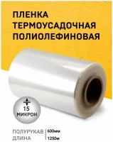 Пленка термоусадочная ПОФ 600мм*1250м*15мкм полурукав/для упаковки/для маркетплейсов/под запайщик/прозрачная