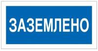 Знак по электробезопасности A05 Заземлено (пластик, 200х100мм) 1шт