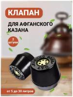 Клапана для Афганского казана, 2шт