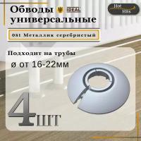 Накладка на трубу декоративная, обвод для трубы универсальный 16-22мм 081 Металлик серебристый 4-шт. Упаковка-1шт