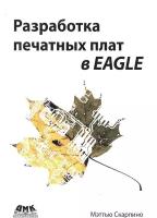 Разработка печатных плат в EAGLE, М.Скарпино