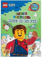 Книга-раскраска LEGO City - Весёлые раскраски: Мастер на все руки FCBW-6002S2