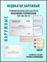 Индикатор контроля воздушной стерилизации Медикон 180/60 наружный с журналом