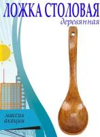 Ложка деревянная столовая, 18 см., арт. SV430080