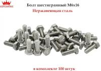 Болт шестигранный М6х16, нержавеющая сталь А2, 100 штук