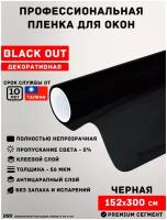 Черная непрозрачная пленка для стекол окон, балкона, лоджии USB BLACK OUT (рулон 1,52х3 метра)