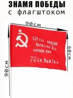 Знамя Победы с флагштоком 60*90