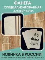 Фанера для выжигания/поделок А5, 6мм - 3шт