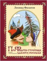 Про Федота-стрельца, удалого молодца. Издание с иллюстациями Филатов Л.А