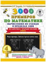 3000 Вычисления по схемам в пределах 1000. Все действия с четырьмя числами. Ответы 4 кл