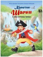 Капитан шарки И тайна королевы черепах (иллюстрации Сильвио Нойендорфа). Четырнадцатая книга о приключениях капитана Шарки