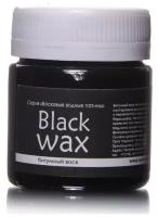 Воск битумный LUXART BlackWax, 40 мл./ В упаковке: 1