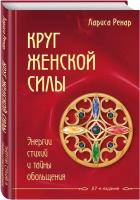 Ренар Лариса. Круг женской силы. Энергии стихий и тайны обольщения