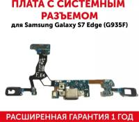 Плата с системным разъемом для мобильного телефона (смартфона) Samsung Galaxy S7 Edge (G935F)