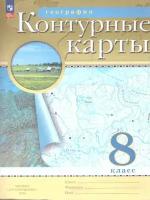 Контурные карты. География 8 класс. (Традиционный комплект) (РГО). Новый ФП (Просвещение)