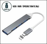 USB Type-C разветвитель на 4 порта (USB 3.0) / USB HUB