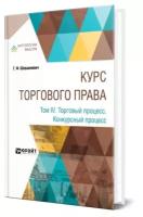 Курс торгового права в 4 томах. Том 4. Торговый процесс. Конкурсный процесс