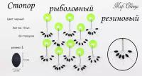 Рыболовный стопор для рыбалки, кол-во-10 шт., (размер-L), на поплавочную удочку и не только, Мир Свинца