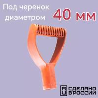 Рукоятка для черенка 40 мм