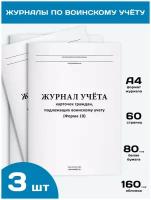 Комплект журналов по ведению воинского учета в организациях (3 журнала, по 60 стр.)