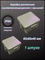 Коробка распаячная пылевлагозащищенная с крышкой 65х65х40 мм