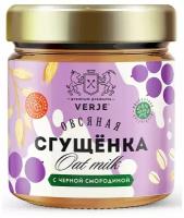 Овсяная сгущенка VERJE черная смородина, 200 грамм