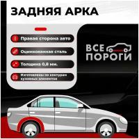 Арка задняя правая для Mazda MPV 2006-2016 минивэн 5 дверей (Мазда МПВ 3) Оцинкованная сталь 0,8мм