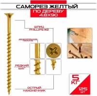 Саморез по дереву желтый 4,8х90мм