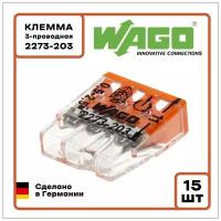 Клемма WAGO Оригинал 3-проводная 2273-203 (0,5-2,5 мм2, без пасты) 15 шт