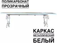 Козырек металлический над входной дверью YS146, ArtCore, белый каркас с прозрачным поликарбонатом