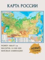 Физическая карта России настенная С новыми границами 2022 года 158х118 см Географическая карта Россия Атлас Принт