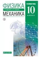 Физика. Механика. Углубленный уровень. 10 класс. Учебник / Мякишев Г.Я., Синяков А.З. / 2022