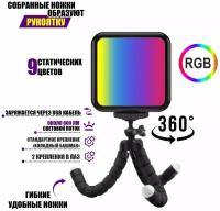 Светодиодный RGB осветитель на аккумуляторе на штативе треноге с гибкими ножками