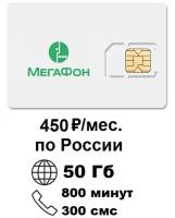 SIM-карта (сим-карта) МегаФон 50ГБ интернета + 800 минут + 300 смс за 450руб./мес