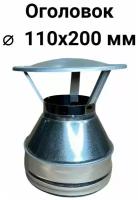 Оголовок для дымохода d 110x200 мм (0,5/430*0,5/Цинк) 