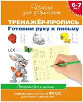 6-7 лет. Тренажер-пропись. Готовим руку к письму