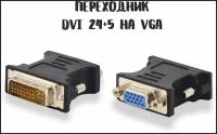 Переходник DVI 24+5 на VGA Male to Female