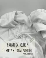 Трикотаж кулирка велюр и рибана в тон для пошива футболки, отрез кулирки 100 см х 180 см, отрез рибаны 10 см