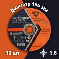 Круг отрезной по металлу Белгородский абразивный завод 180х1,6х22,23мм металл + нерж. сталь, 10шт