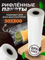 Пакеты для вакууматора, рифленый рулон для вакуумного упаковщика 30 х 500